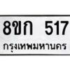 รับจัดหาทะเบียน 517 หมวดใหม่ 8ขก 517 ทะเบียนมงคล ผลรวมดี 24  - OK0723-8ขก