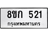 ทะเบียน 521
