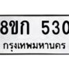 รับจัดหาทะเบียน 530 หมวดใหม่ 8ขก 530 ทะเบียนมงคล ผลรวมดี 19 - OK0723-8ขก