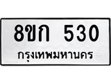 ทะเบียน 530