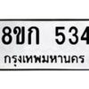 รับจัดหาทะเบียน 534 หมวดใหม่ 8ขก 534 ทะเบียนมงคล ผลรวมดี 23 - OK0723-8ขก