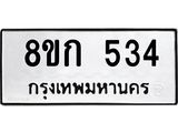 ทะเบียน 534