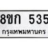 รับจัดหาทะเบียน 535 หมวดใหม่ 8ขก 535 ทะเบียนมงคล ผลรวมดี 24  - OK0723-8ขก
