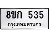 รับจัดหาทะเบียน 535 หมวดใหม่ 8ขก 535 ทะเบียนมงคล ผลรวมดี 24  - OK0723-8ขก