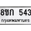 รับจัดหาทะเบียน 543 หมวดใหม่ 8ขก 543 ทะเบียนมงคล ผลรวมดี 23  - OK0723-8ขก