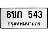 ทะเบียน 543