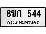 ทะเบียน 544