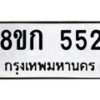 รับจัดหาทะเบียน 552 หมวดใหม่ 8ขก 552 ทะเบียนมงคล ผลรวมดี 23 - OK0723-8ขก