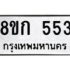รับจัดหาทะเบียน 553 หมวดใหม่ 8ขก 553 ทะเบียนมงคล ผลรวมดี 24 - OK0723-8ขก