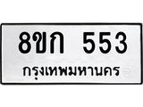 ทะเบียน 553