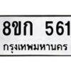 รับจัดหาทะเบียน 561 หมวดใหม่ 8ขก 561 ทะเบียนมงคล ผลรวมดี 23  - OK0723-8ขก