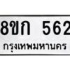รับจัดหาทะเบียน 562 หมวดใหม่ 8ขก 562 ทะเบียนมงคล ผลรวมดี 24 - OK0723-8ขก