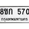 รับจัดหาทะเบียน 570 หมวดใหม่ 8ขก 570 ทะเบียนมงคล ผลรวมดี 23 - OK0723-8ขก