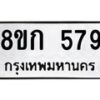 รับจัดหาทะเบียน 579 หมวดใหม่ 8ขก 579 ทะเบียนมงคล ผลรวมดี 32 - OK0723-8ขก