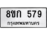 ทะเบียน 579