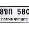 รับจัดหาทะเบียน 580 หมวดใหม่ 8ขก 580 ทะเบียนมงคล ผลรวมดี 24  - OK0723-8ขก