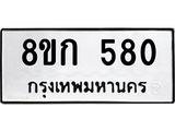 ทะเบียน 580