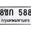 รับจัดหาทะเบียน 588 หมวดใหม่ 8ขก 588 ทะเบียนมงคล ผลรวมดี 32 - OK0723-8ขก