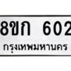 รับจัดหาทะเบียน 602 หมวดใหม่ 8ขก 602 ทะเบียนมงคล ผลรวมดี 19 - OK0723-8ขก