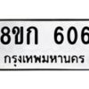 รับจัดหาทะเบียน 606 หมวดใหม่ 8ขก 606 ทะเบียนมงคล ผลรวมดี 23  - OK0723-8ขก
