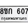 รับจัดหาทะเบียน 607 หมวดใหม่ 8ขก 607 ทะเบียนมงคล ผลรวมดี 24 - OK0723-8ขก