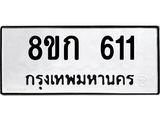 ทะเบียน 611