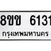 รับจัดหาทะเบียน 6131 หมวดใหม่ 8ขข 6131 ทะเบียนมงคล ผลรวมดี 23 - OK0729-8ขข