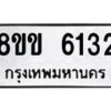 รับจัดหาทะเบียน 6132 หมวดใหม่ 8ขข 6132 ทะเบียนมงคล ผลรวมดี 24 - OK0729-8ขข