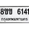 รับจัดหาทะเบียน 6141 หมวดใหม่ 8ขข 6141 ทะเบียนมงคล ผลรวมดี 24 - OK0729-8ขข