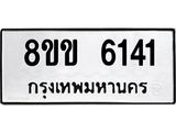 รับจัดหาทะเบียน 6141 หมวดใหม่ 8ขข 6141 ทะเบียนมงคล ผลรวมดี 24 - OK0729-8ขข