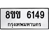 ทะเบียน 6149