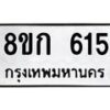 รับจัดหาทะเบียน 615 หมวดใหม่ 8ขก 615 ทะเบียนมงคล ผลรวมดี 23  - OK0723-8ขก