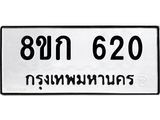 ทะเบียน 620