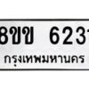 รับจัดหาทะเบียน 6231 หมวดใหม่ 8ขข 6231 ทะเบียนมงคล ผลรวมดี 24 - OK0729-8ขข