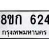 รับจัดหาทะเบียน 624 หมวดใหม่ 8ขก 624 ทะเบียนมงคล ผลรวมดี 23 - OK0723-8ขก
