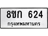 ทะเบียน 624