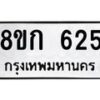 รับจัดหาทะเบียน 625 หมวดใหม่ 8ขก 625 ทะเบียนมงคล ผลรวมดี 24 - OK0723-8ขก