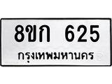 รับจัดหาทะเบียน 625 หมวดใหม่ 8ขก 625 ทะเบียนมงคล ผลรวมดี 24 - OK0723-8ขก