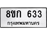 ทะเบียน 633