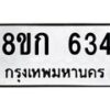 รับจัดหาทะเบียน 634 หมวดใหม่ 8ขก 634 ทะเบียนมงคล ผลรวมดี 24 - OK0723-8ขก