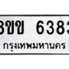รับจัดหาทะเบียน 6383 หมวดใหม่ 8ขข 6383 ทะเบียนมงคล ผลรวมดี 32 - OK0729-8ขข