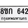รับจัดหาทะเบียน 642 หมวดใหม่ 8ขก 642 ทะเบียนมงคล ผลรวมดี 23  - OK0723-8ขก