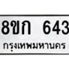 รับจัดหาทะเบียน 643 หมวดใหม่ 8ขก 643 ทะเบียนมงคล ผลรวมดี 24 - OK0723-8ขก