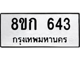 รับจัดหาทะเบียน 643 หมวดใหม่ 8ขก 643 ทะเบียนมงคล ผลรวมดี 24 - OK0723-8ขก