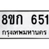 รับจัดหาทะเบียน 651 หมวดใหม่ 8ขก 651 ทะเบียนมงคล ผลรวมดี 23 - OK0723-8ขก