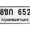 รับจัดหาทะเบียน 652 หมวดใหม่ 8ขก 652 ทะเบียนมงคล ผลรวมดี 24 - OK0723-8ขก