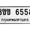 รับจัดหาทะเบียน 6558 หมวดใหม่ 8ขข 6558 ทะเบียนมงคล ผลรวมดี 36 - OK0729-8ขข