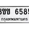 รับจัดหาทะเบียน 6585 หมวดใหม่ 8ขข 6585 ทะเบียนมงคล ผลรวมดี 36 - OK0729-8ขข