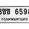 รับจัดหาทะเบียน 6598 หมวดใหม่ 8ขข 6598 ทะเบียนมงคล ผลรวมดี 40 - OK0729-8ขข