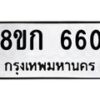 รับจัดหาทะเบียน 660 หมวดใหม่ 8ขก 660 ทะเบียนมงคล ผลรวมดี 23 - OK0723-8ขก